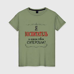 Футболка хлопковая женская Я воспитатель, а какая твоя суперсила, цвет: авокадо