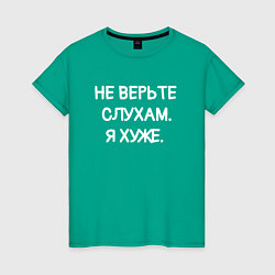 Футболка хлопковая женская Надпись: не верьте слухам я хуже, цвет: зеленый