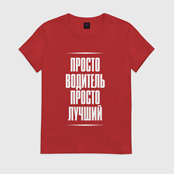 Футболка хлопковая женская Просто водитель просто лучший, цвет: красный