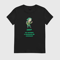 Футболка хлопковая женская Enfp человек хиханьки да хаханьки, цвет: черный