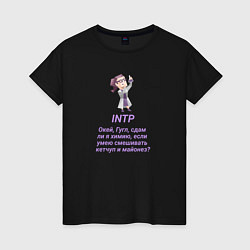 Футболка хлопковая женская Intp сдам ли я химию, цвет: черный