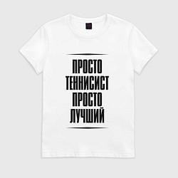 Футболка хлопковая женская Просто лучший теннисист, цвет: белый