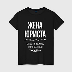 Футболка хлопковая женская Жена юриста важна, цвет: черный