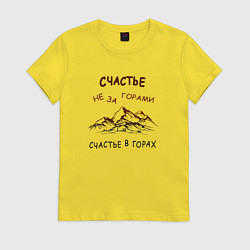 Футболка хлопковая женская Счастье в горах путешествие, цвет: желтый