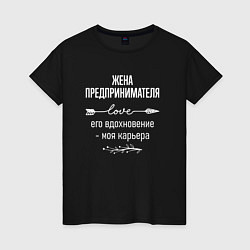 Футболка хлопковая женская Жена предпринимателя его вдохновение, цвет: черный