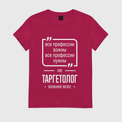 Футболка хлопковая женская Таргетолог нужнее всех, цвет: маджента