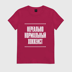 Футболка хлопковая женская Нормальный хоккеист нереально, цвет: маджента