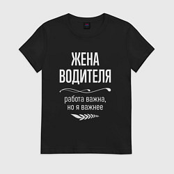 Футболка хлопковая женская Жена водителя важна, цвет: черный