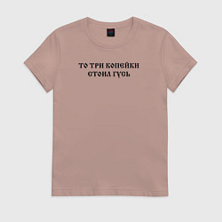 Футболка хлопковая женская Когда была свободна Русь то три копейки стоил гусь, цвет: пыльно-розовый