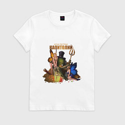 Футболка хлопковая женская Капитолий - Сэр Троглодит, цвет: белый