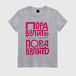 Футболка хлопковая женская Пора валить, цвет: меланж