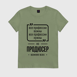 Футболка хлопковая женская Продюсер важнее всех, цвет: авокадо
