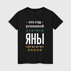 Футболка хлопковая женская Год успешной Яны, цвет: черный