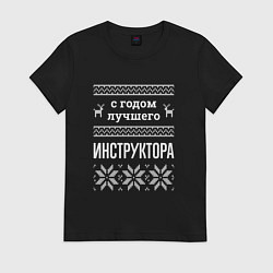 Футболка хлопковая женская С годом Инструктора, цвет: черный