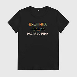 Футболка хлопковая женская Душнила, токсик, разработчик, цвет: черный