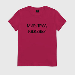Футболка хлопковая женская Мир труд инженер, цвет: маджента