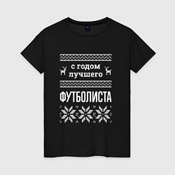 Футболка хлопковая женская С годом футболиста, цвет: черный