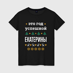 Женская футболка Год успешной Екатерины