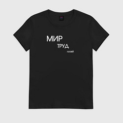 Футболка хлопковая женская Мир труд нахуй, цвет: черный