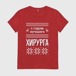 Футболка хлопковая женская С годом хирурга, цвет: красный