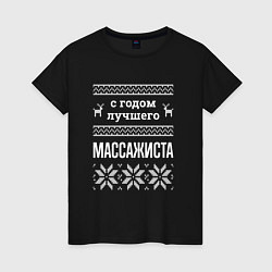 Футболка хлопковая женская С годом массажиста, цвет: черный