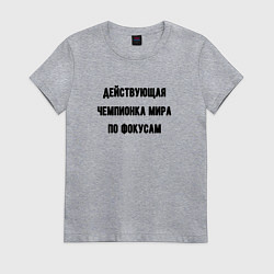 Футболка хлопковая женская Чемпионка мира по фокусам, цвет: меланж