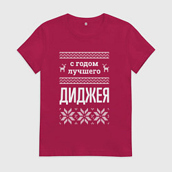 Футболка хлопковая женская С годом диджея, цвет: маджента