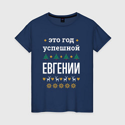 Футболка хлопковая женская Год успешной Евгении, цвет: тёмно-синий