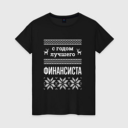 Футболка хлопковая женская С годом финансиста, цвет: черный