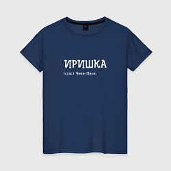 Футболка хлопковая женская Иришка чики пики, цвет: тёмно-синий