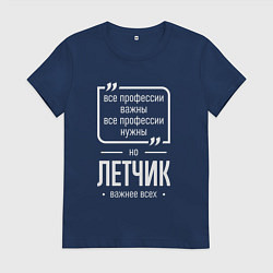 Футболка хлопковая женская Летчик нужнее всех, цвет: тёмно-синий