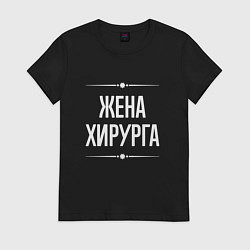 Футболка хлопковая женская Жена хирурга на темном, цвет: черный