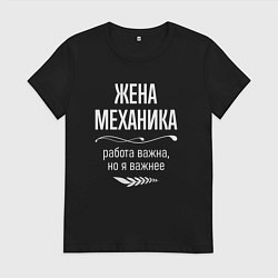 Футболка хлопковая женская Жена механика важна, цвет: черный