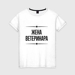 Футболка хлопковая женская Жена ветеринара на светлом, цвет: белый