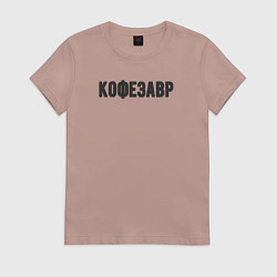 Футболка хлопковая женская Кофезавр, цвет: пыльно-розовый