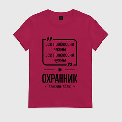 Футболка хлопковая женская Охранник важнее всех, цвет: маджента