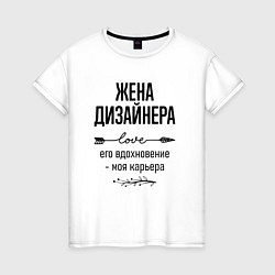Футболка хлопковая женская Жена дизайнера моя карьера, цвет: белый
