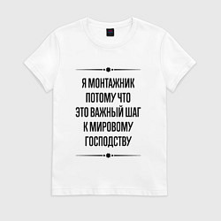 Футболка хлопковая женская Я монтажник потому что, цвет: белый