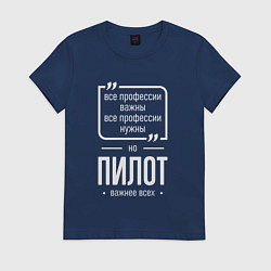 Футболка хлопковая женская Пилот нужнее всех, цвет: тёмно-синий