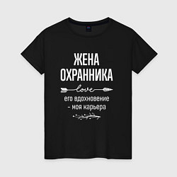 Футболка хлопковая женская Жена охранника его вдохновение, цвет: черный