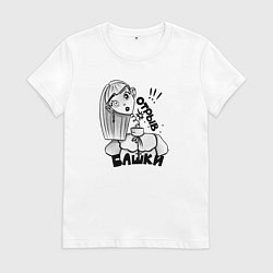 Футболка хлопковая женская Отрыв башки - настроение, цвет: белый