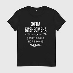 Футболка хлопковая женская Жена бизнесмена важна, цвет: черный