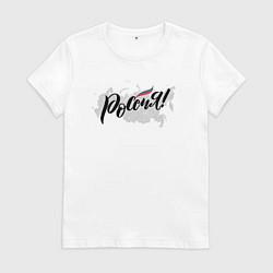 Футболка хлопковая женская Россия с триколором, цвет: белый