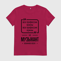 Футболка хлопковая женская Музыкант важнее всех, цвет: маджента