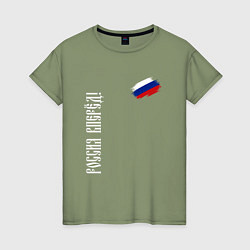 Футболка хлопковая женская Флаг России - Россия вперёд, цвет: авокадо