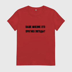 Женская футболка Мнение это прогноз погоды