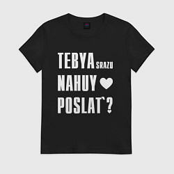 Футболка хлопковая женская Тебя сразу послать, цвет: черный