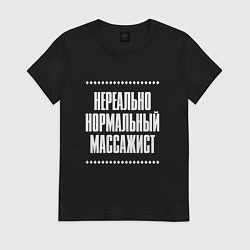 Футболка хлопковая женская Нормальный массажист нереально, цвет: черный