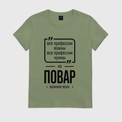 Футболка хлопковая женская Повар важнее всех, цвет: авокадо