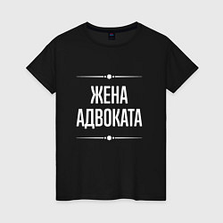 Футболка хлопковая женская Жена адвоката на темном, цвет: черный